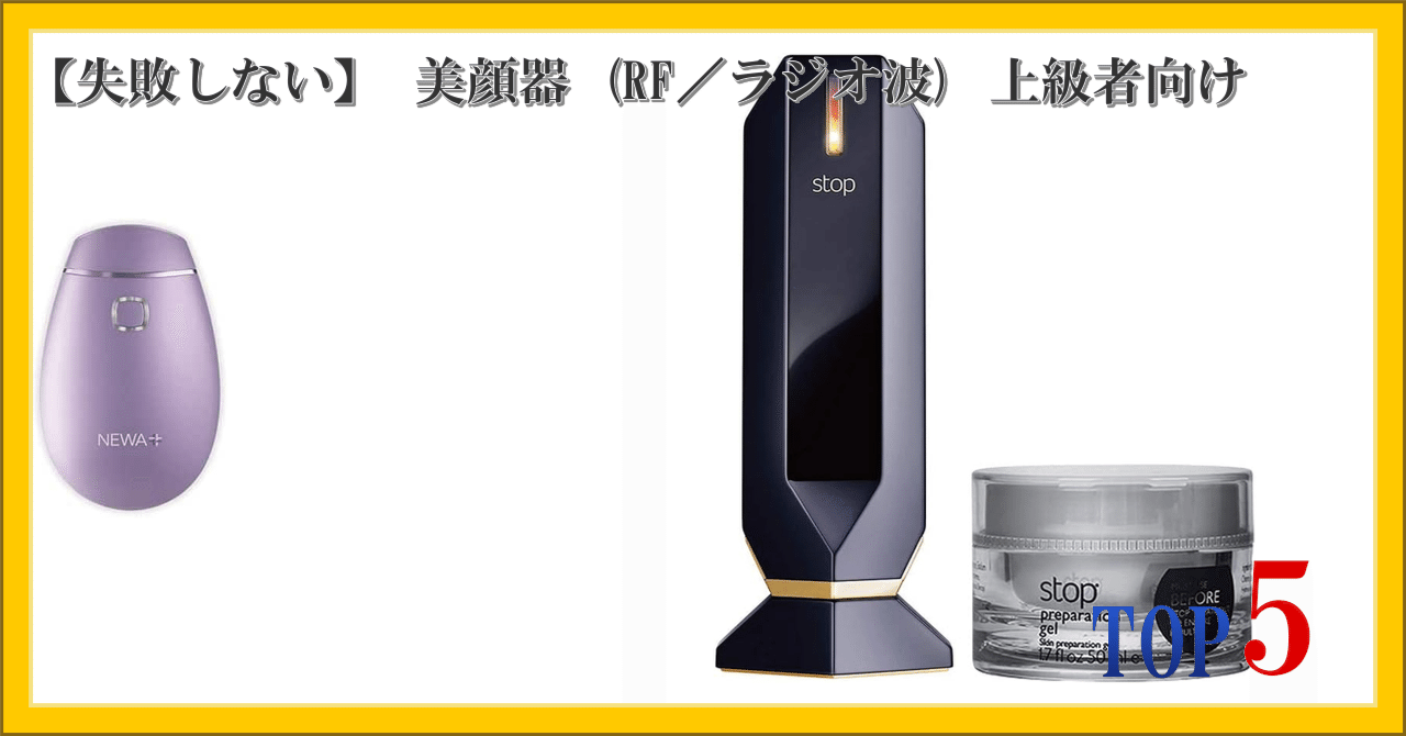 セルモード⭐︎ラジオ波⭐︎美顔器 失敗しない】 美顔器 (RF／ラジオ波) 上級者向け ランキング TOP5｜柴