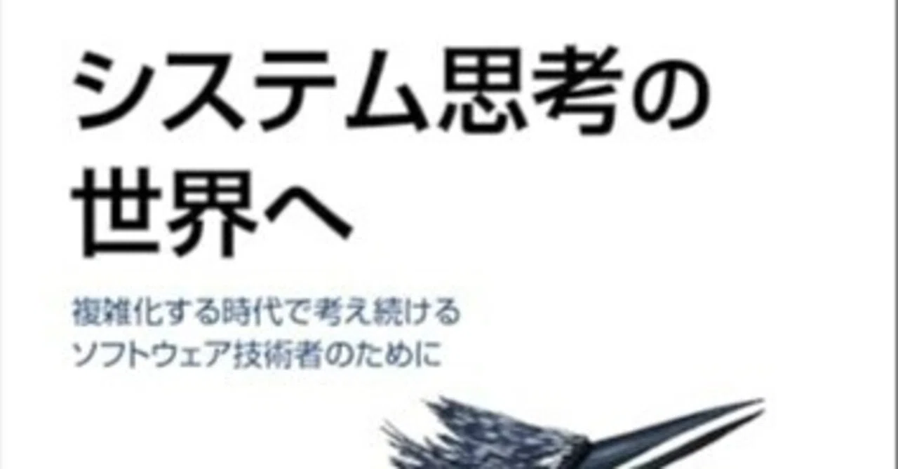 本要約】システム思考の世界へ――複雑化する時代で考え続ける