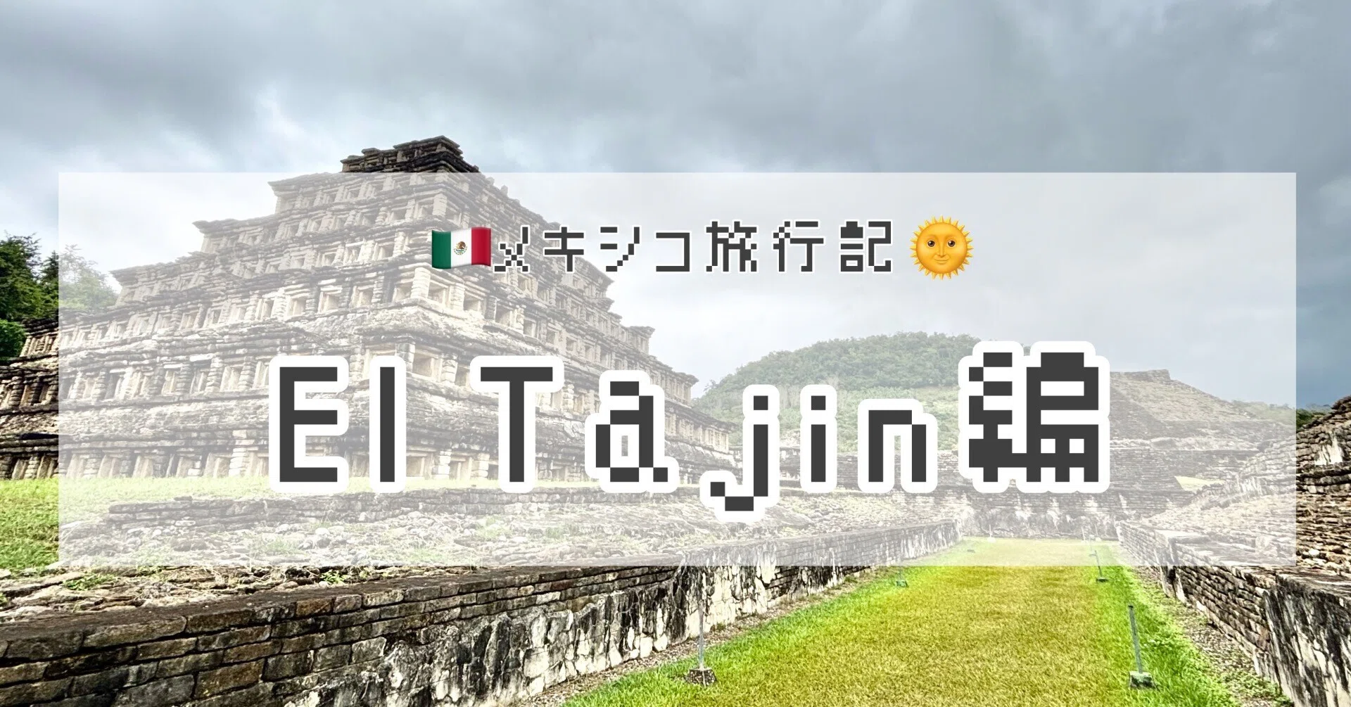 メキシコ旅行記🇲🇽エルタヒン編｜オカダ