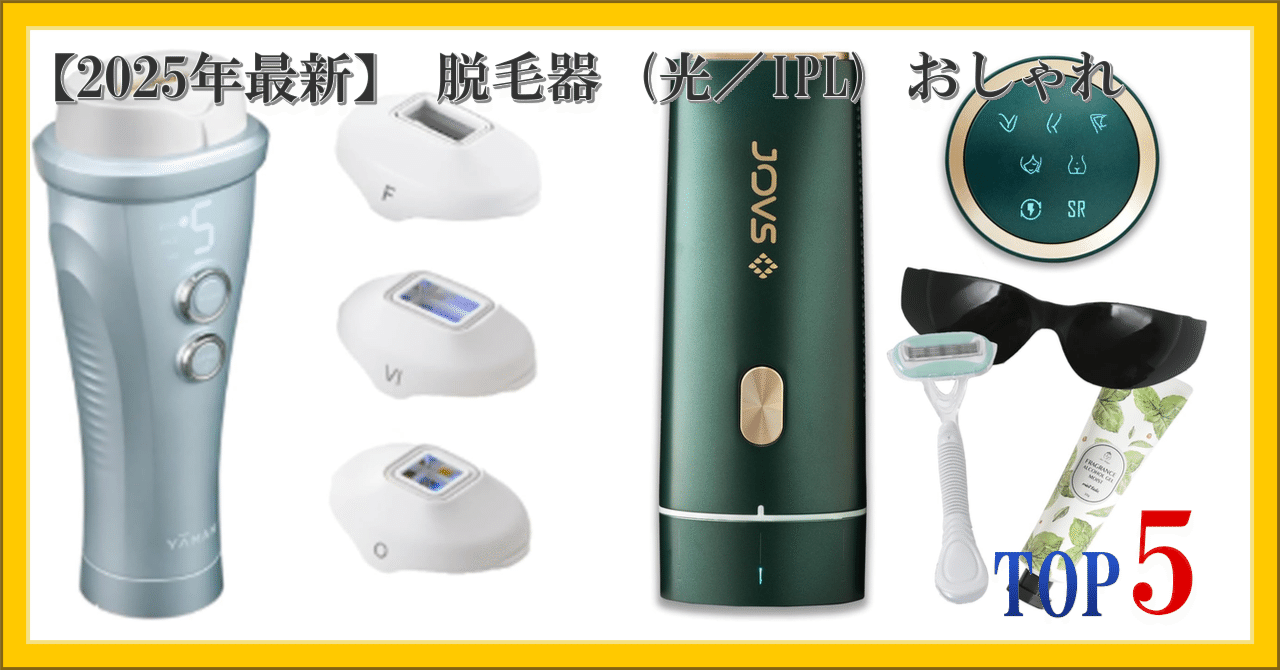2025年最新】 脱毛器 (光／IPL) おしゃれ ランキング TOP5｜柴ウサミ