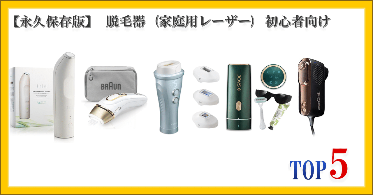家庭用脱毛器（受取者決定） 永久保存版】 脱毛器 (家庭用レーザー) 初心者向け ランキング TOP5