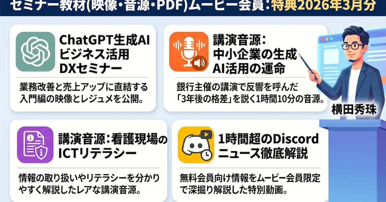 セミナー教材(映像・音源・PDF)ムービー会員:特典2026年3月分｜(新潟県