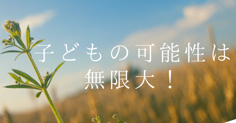 子どもの可能性は無限大 和田かよこ Note