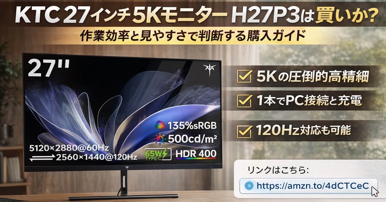KTC 27インチ 5Kモニター H27P3は買いか。作業効率と見やすさで判断