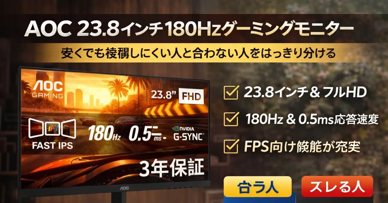 AOC 24G42E ゲーミングモニター訳あり殆ど未使用 180Hz 本日みつけたお買い得品】180Hz駆動の24型ゲーミングモニターが2,990円