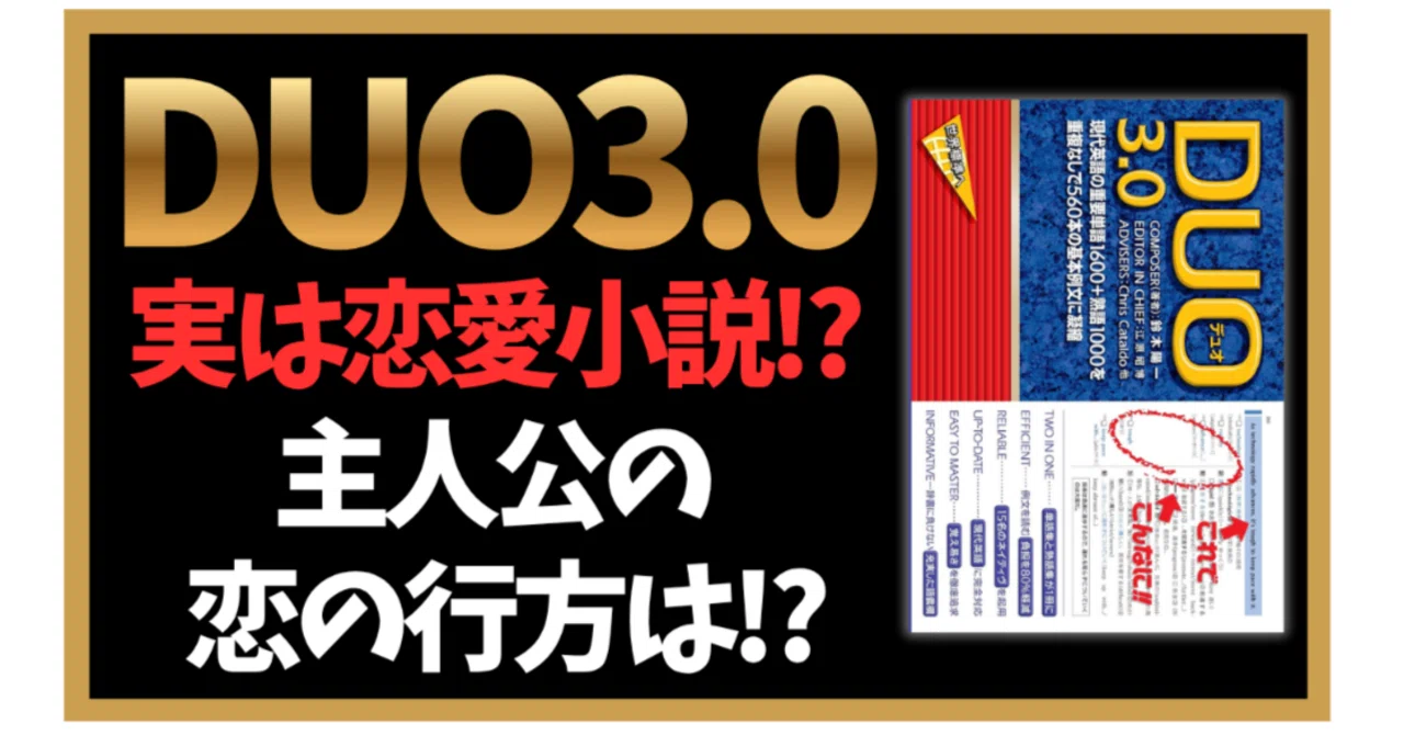 実は恋愛小説!?】英語学習の定番『DUO3.0』を楽しく学ぼう【主人公ボブ