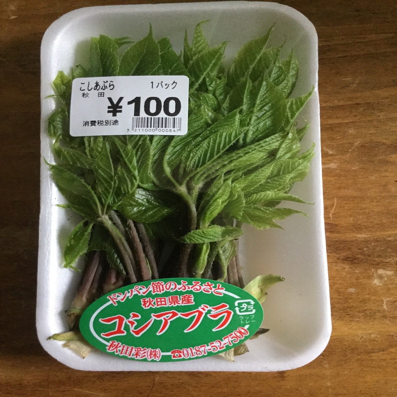 野草食日記 5 コシアブラの混ぜご飯 なな艸 Note