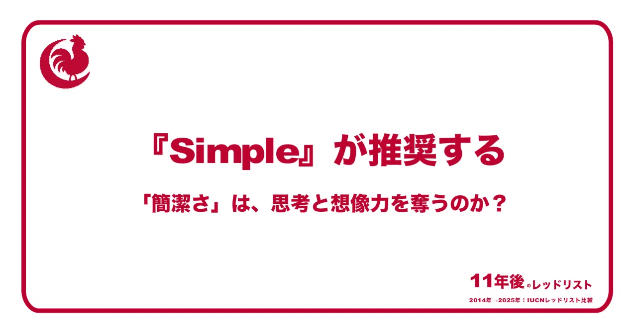 『Simple』が推奨する「簡潔さ」は、思考と想像力を奪うのか?|鶏人|keijin