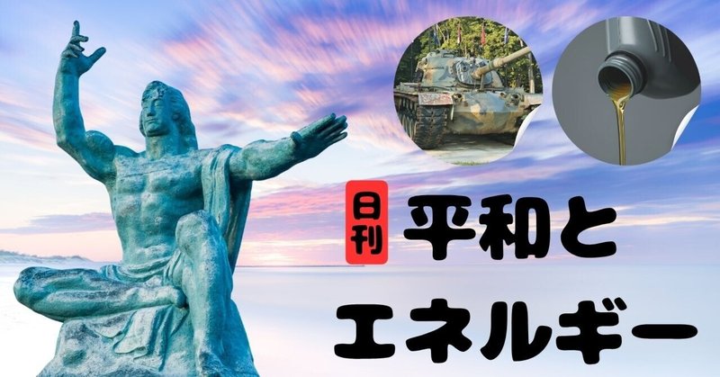 【平和とエネルギー】 ＃３・２０２６年４月１５日号。