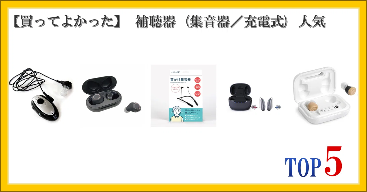 買ってよかった】 補聴器 (集音器／充電式) 人気 ランキング TOP5｜柴