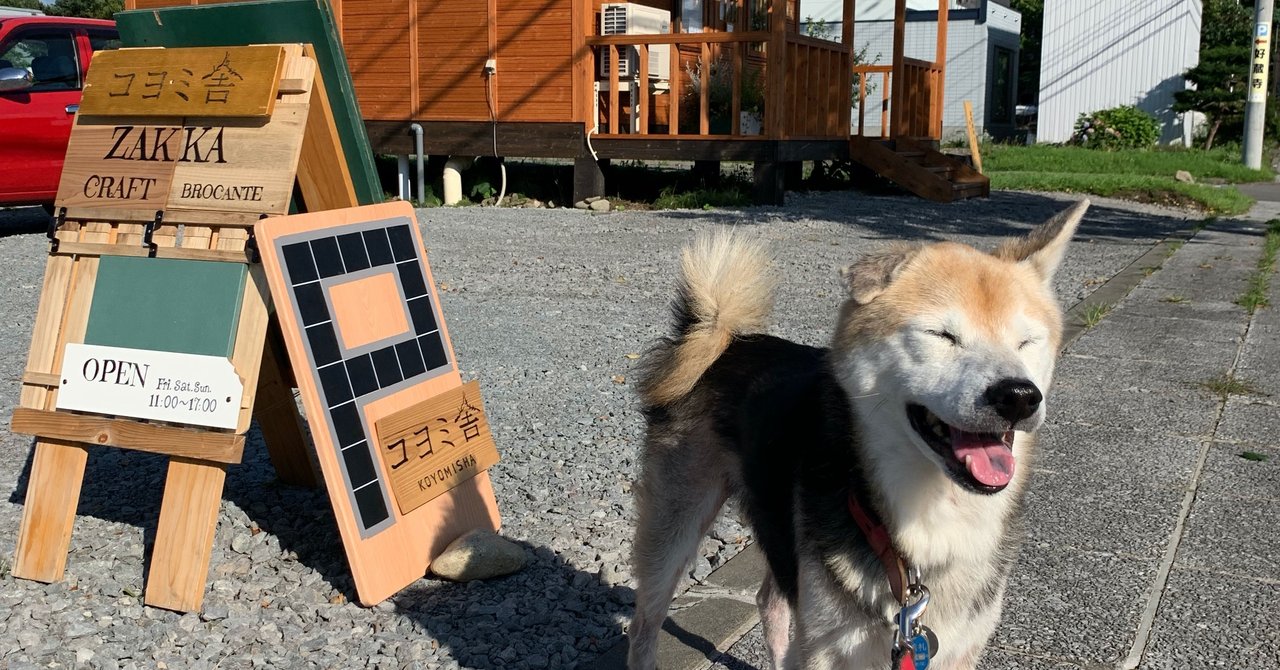 コヨミ舎の看板犬ジョン君はヒジョーキン その1 倉貫眞一郎 東川町のコヨミ舎店主 Note コヨミ舎の看板犬ジョン君はヒジョーキン その1 倉貫眞一郎 東川町のコヨミ舎店主 Note