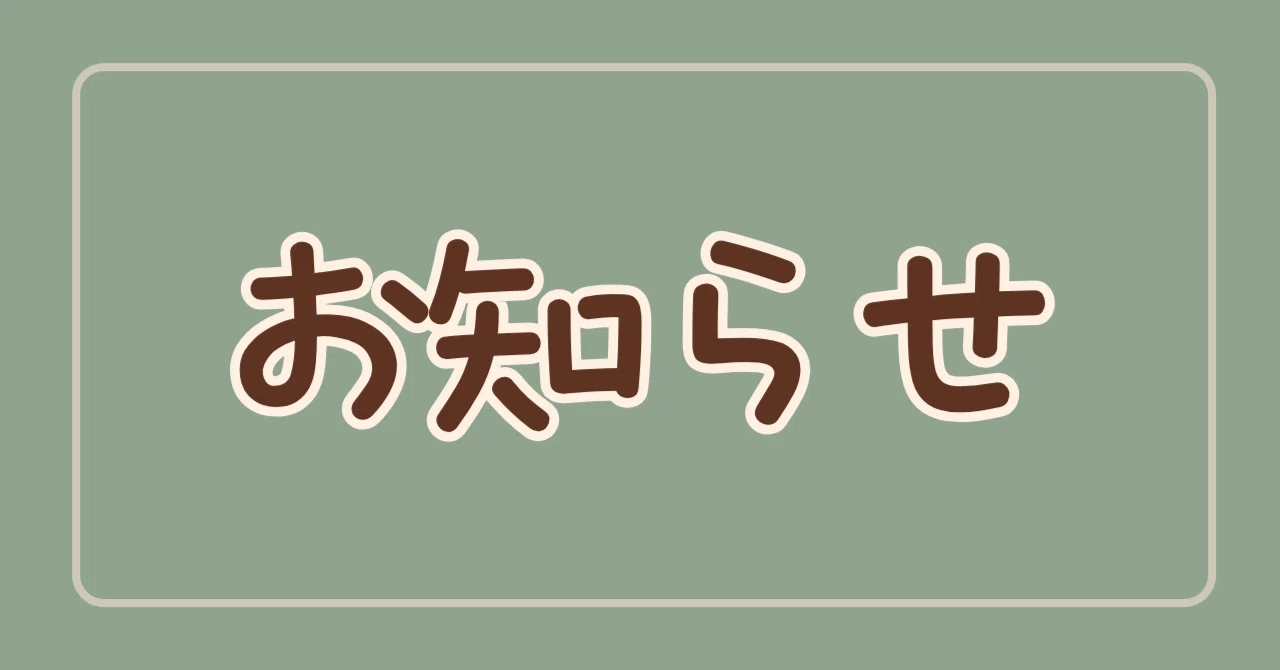 お知らせってほどのことでもないですが｜ちゃい