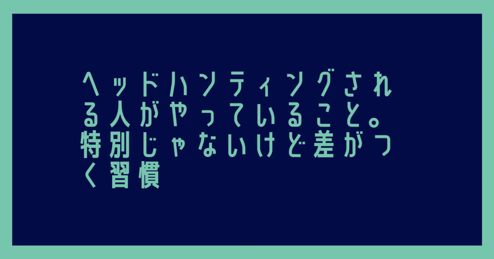 ヘッド ハンティング され る 人