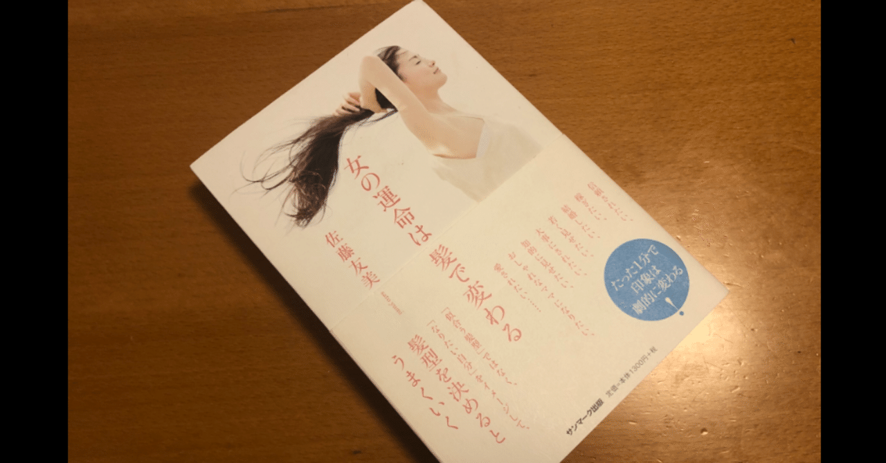 勝間和代さん推薦の人生を変える本 女の運命は髪で変わる とみざわ進化論 船井総研 社長onlineプロデューサー Note