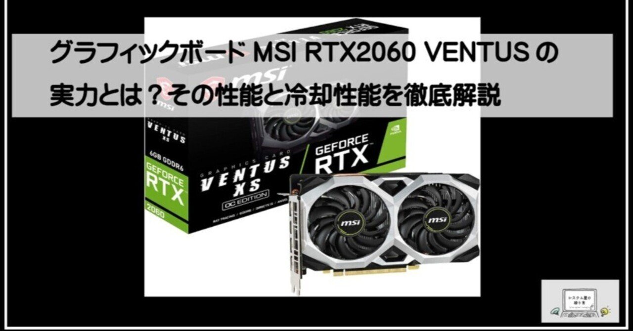 グラフィックボード MSI RTX2060 VENTUSの実力とは？その性能と冷却