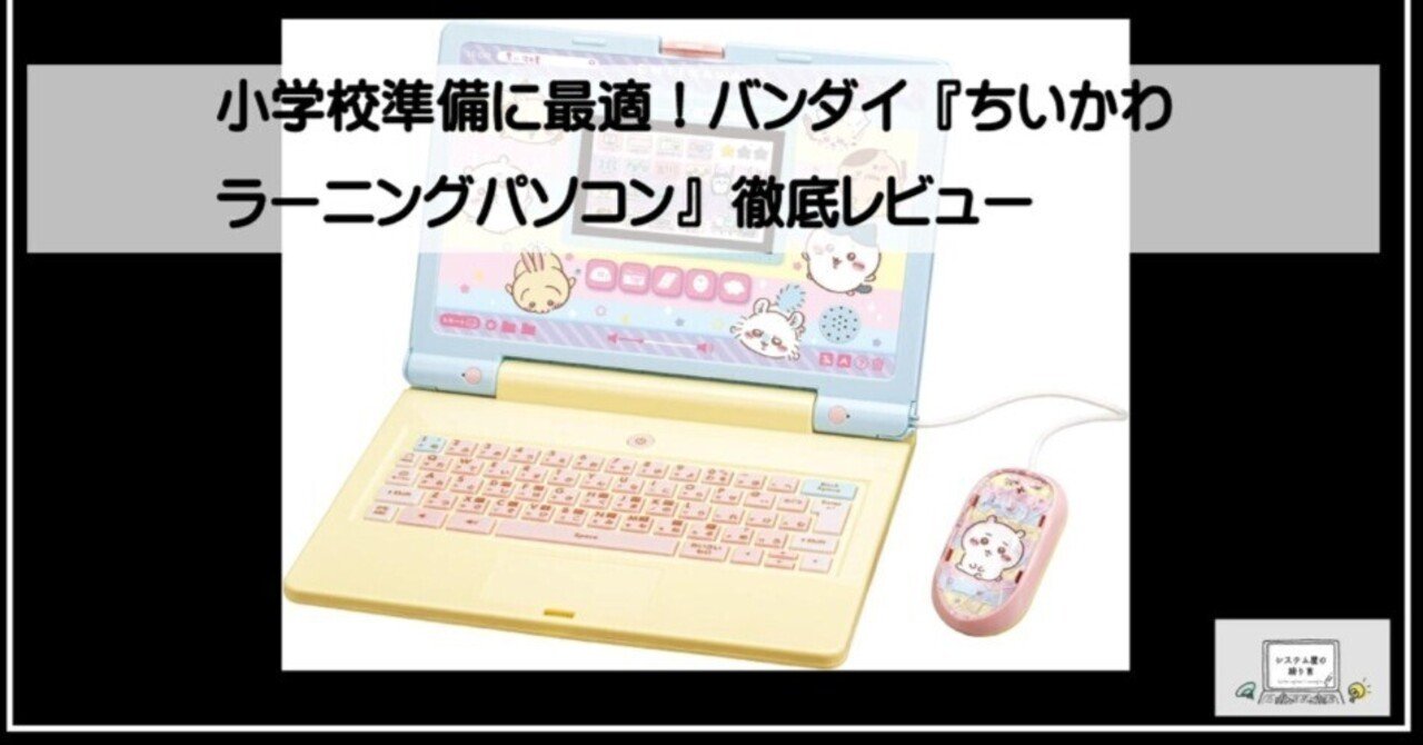 小学校準備に最適！バンダイ『ちいかわラーニングパソコン』徹底