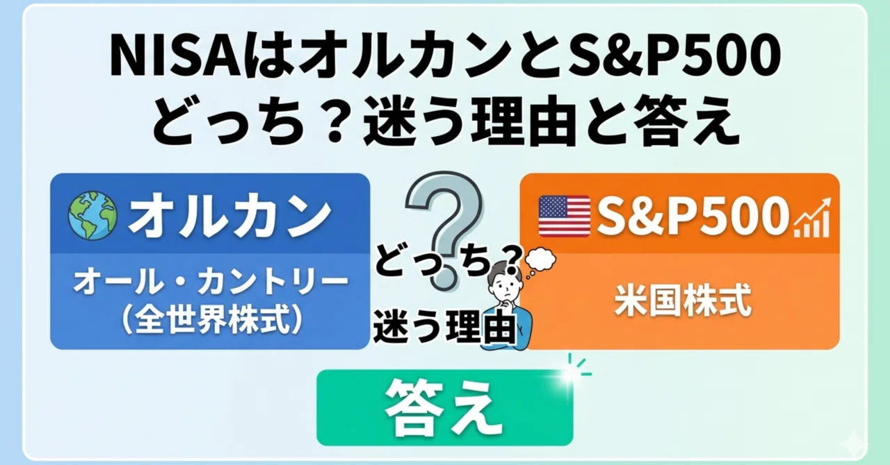 オールカントリー s&p500 どっち