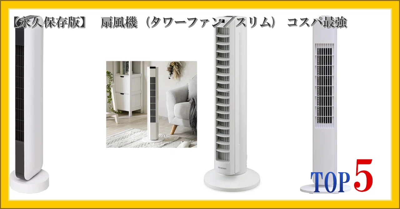 スリムリビング 山善 扇風機 タワーファン 羽なし スリム リビング