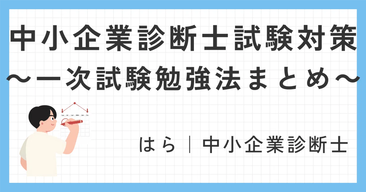 中小企業診断士試験対策～一次試験勉強法まとめ～｜はら｜中小企業診断士