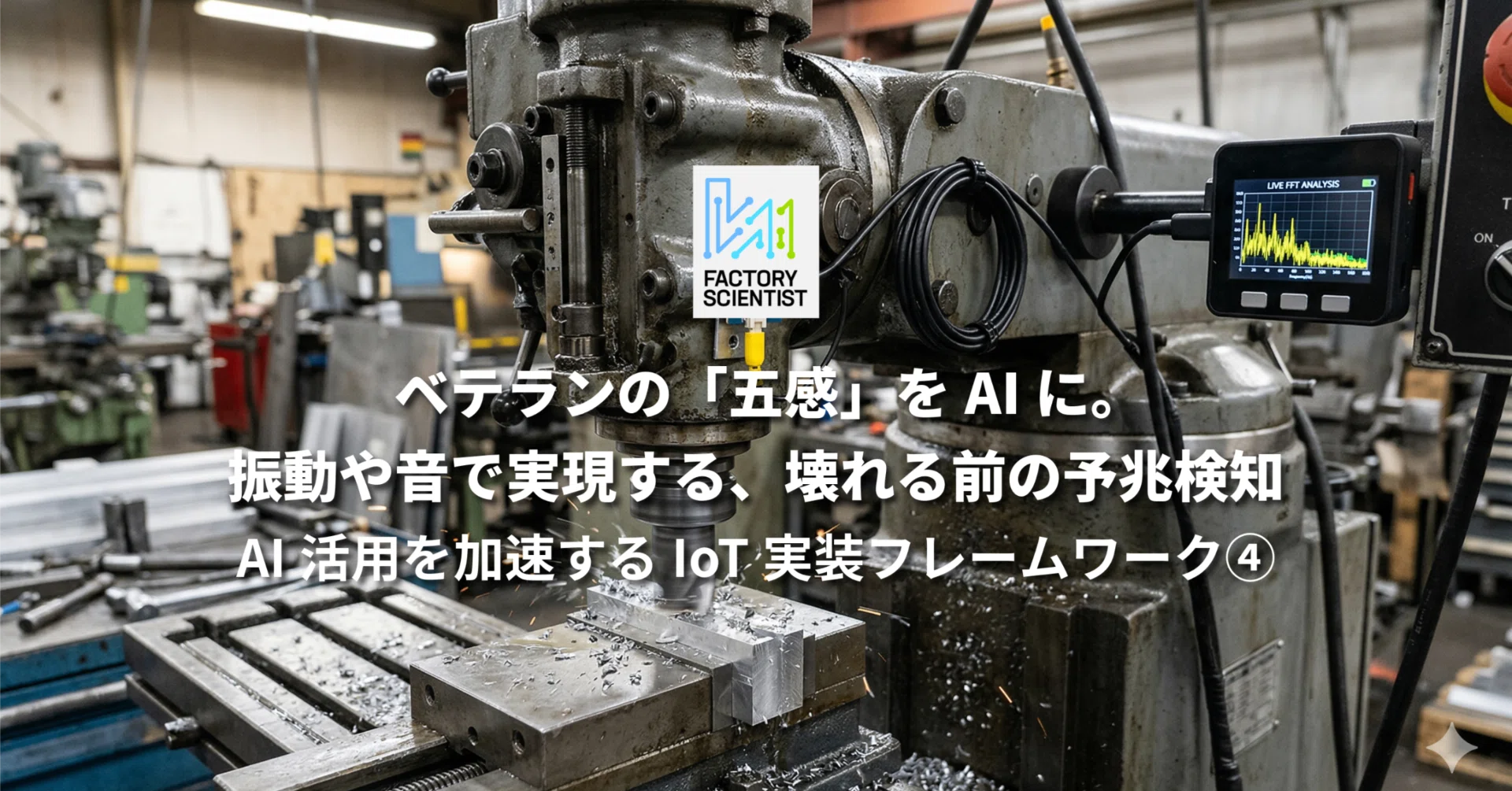 メモリ各種　動作未確認 ベテランの「五感」をAIに。振動や音で実現する、壊れる前の予兆検知