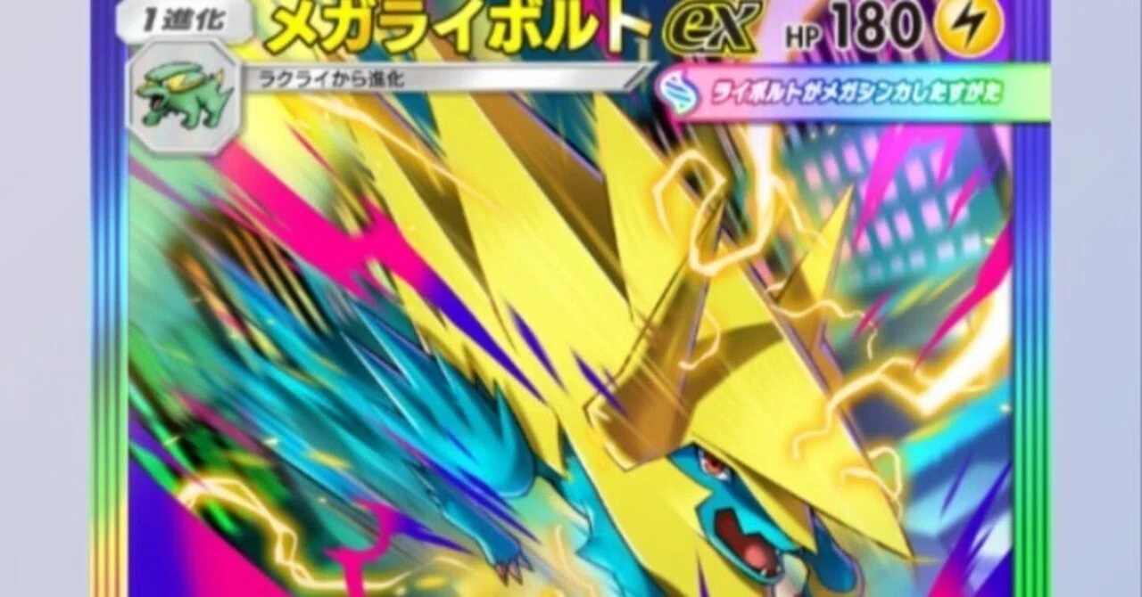 ライボルト ex メガライボルトexについて 1日1カード わとと