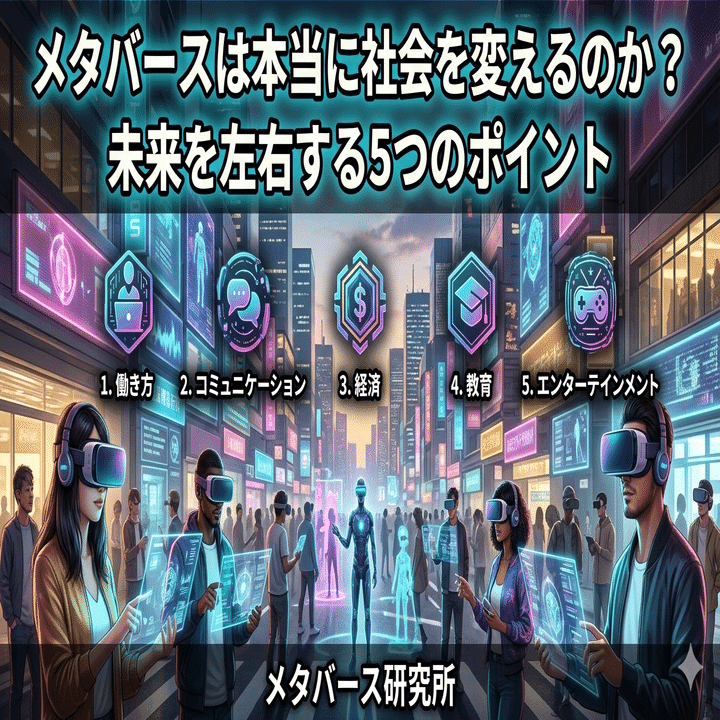 メタバースは本当に社会を変えるのか？未来を左右する5つのポイント