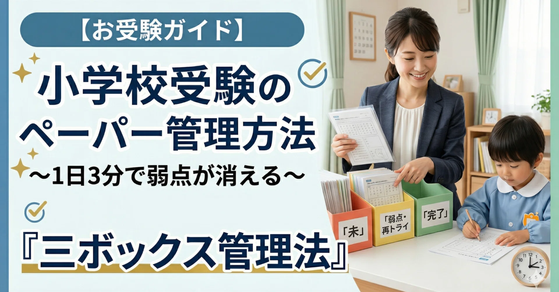 小学校受験　年長　ぺーパー対策 お受験ガイド】小学校受験のペーパー管理方法～1日3分で弱点が消える