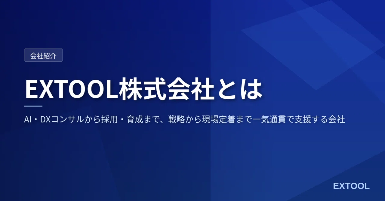 EXTOOL株式会社とは——AI・DXコンサルから採用・育成まで、戦略から現場定着まで一気通貫で支援する会社｜那須義生 ／ EXTOOL株式会社代表