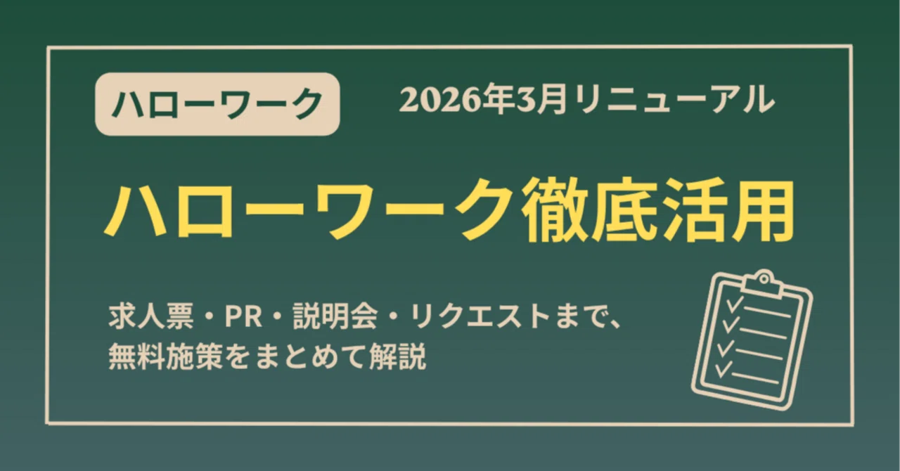 【2026年最新】ハローワークが大幅リニューアル！採用担当者が今すぐ見直すべき3つのポイント｜（公式）株式会社スケッチ