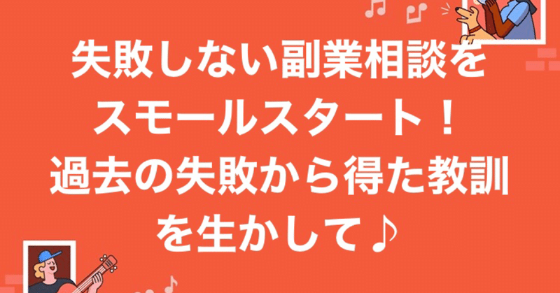 失敗しない副業相談を始めます。