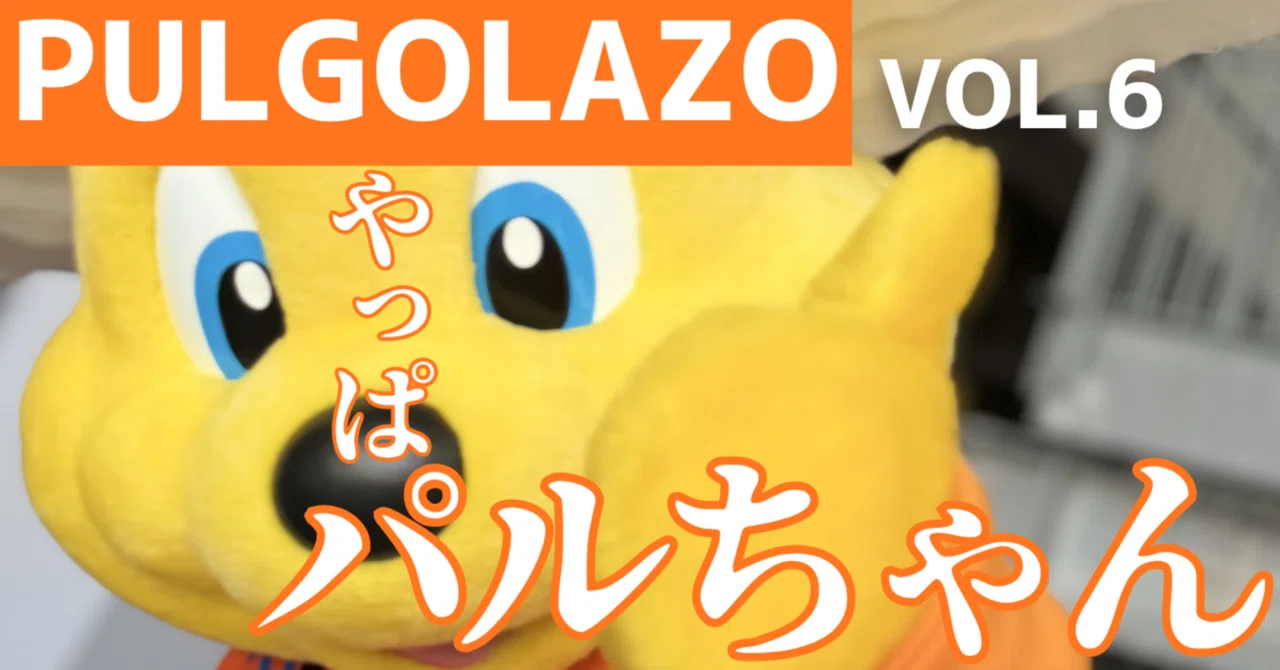 パルゴラッソ第6号】やっぱりパルちゃんは最強( 'ω')｜らぶパル！
