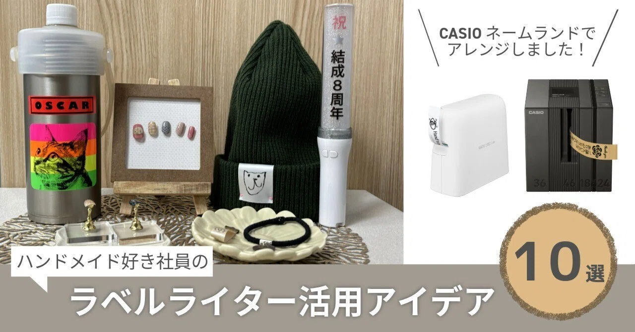 ネイルチップや推し活にも！？ラベルライター活用アイデア10選｜カシオ