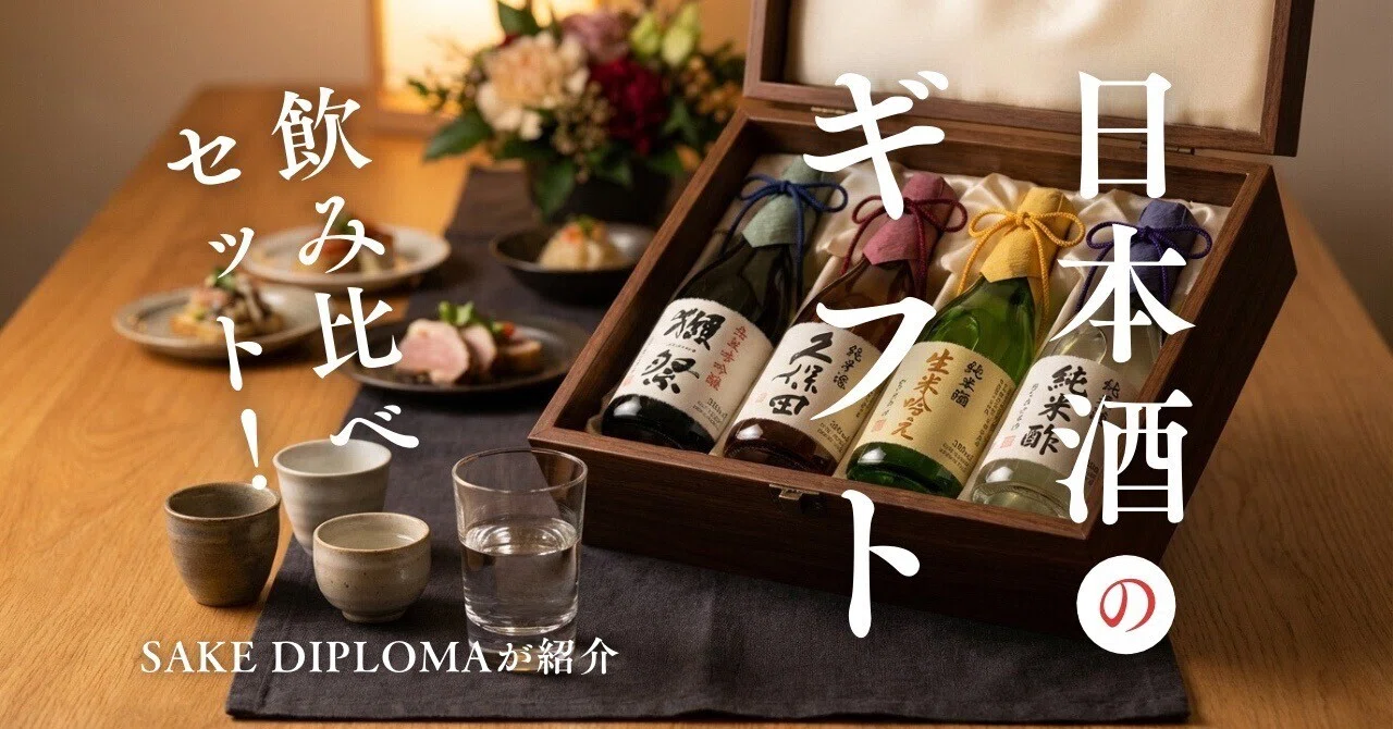 日本酒飲み比べセットのプレゼント｜蔵元公式・地域別・味わい別