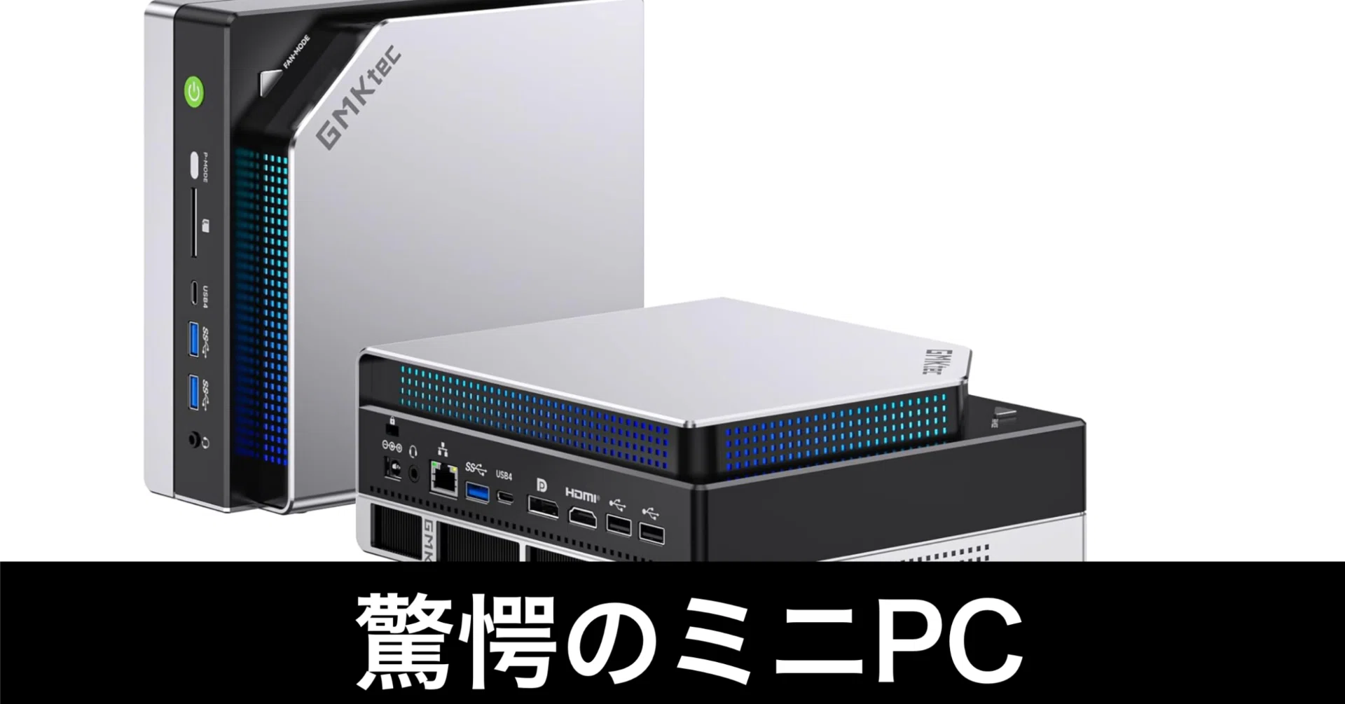 毎日Amazonセール】GMKtec ミニPC。超ハイスペックすぎて驚愕