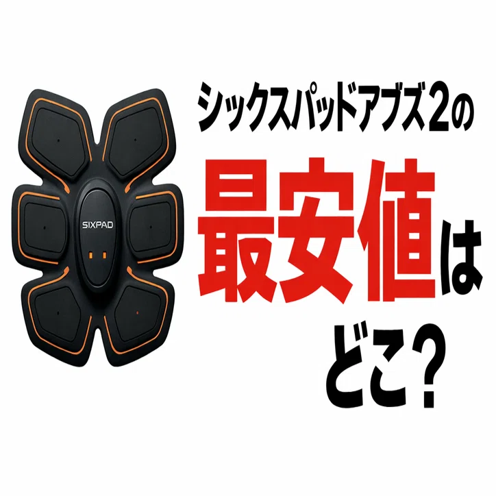 シックスパッドアブズ2の最安値はどこ？【2026年最新】価格比較＆お得 