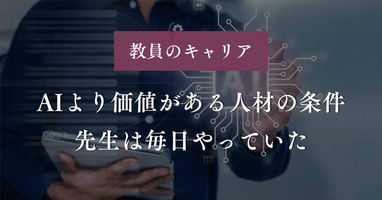 AIより価値がある人材の条件、先生は毎日やっていた