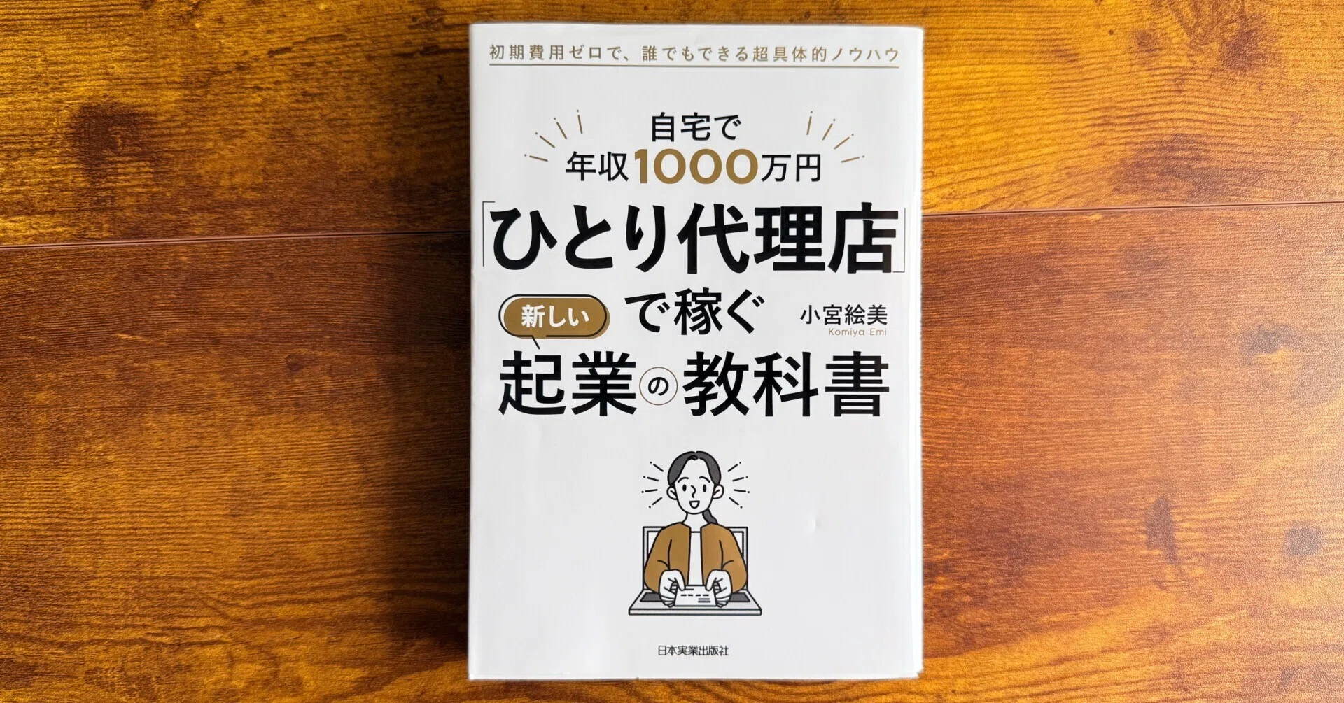 フリーランスになる前に考え方が変わった1冊｜自宅で年収1000万円