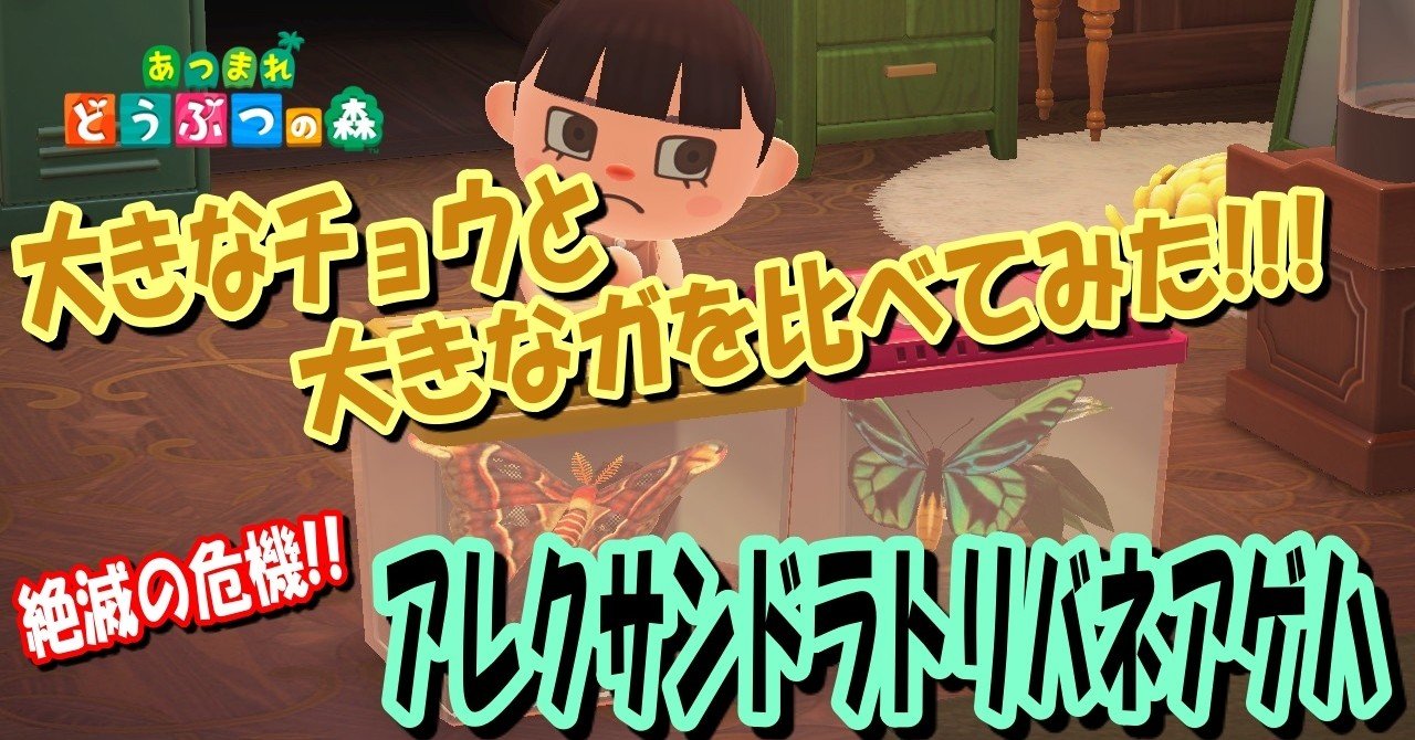あつ森から学ぶ生物の話 あつ森から学ぶ生物の話 アレクサンドラトリバネアゲハ と ヨナグニサン を比べて見たら凄く胸が熱くなりました 1 2 緑木リョク Note あつ森から学ぶ生物の話 あつ森から学ぶ生物の話 アレクサンドラトリバネアゲハ と ヨナグニサン を比べて見たら凄く胸が熱くなりました 1 2 緑木リョク Note