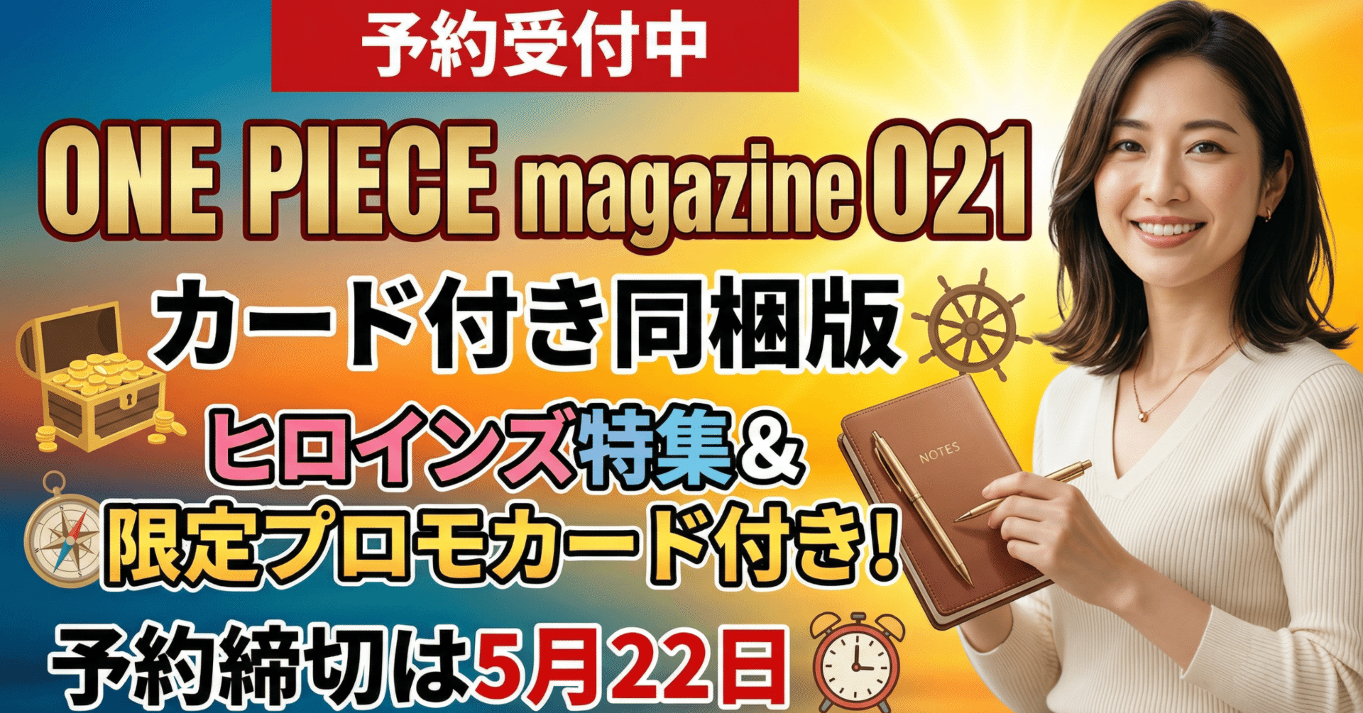 予約受付中】ONE PIECE magazine 021 カード付き同梱版|ヒロインズ 予約受付中】ONE PIECE magazine 021 カード付き同梱版|ヒロインズ