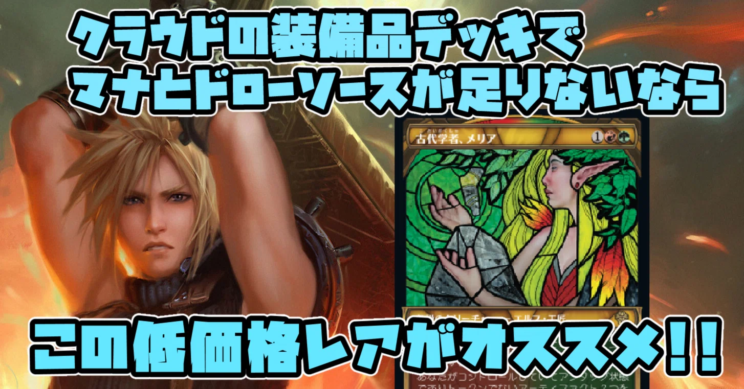 MTG 統率者　デッキ　クラウド　装備品　パーツ EDH】元ソルジャー、クラウドの装備品デッキに《古代学者、メリア》が