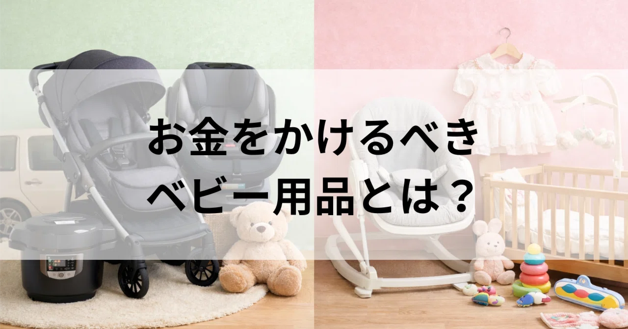 ベビー用品でお金をかけるべきものは？高いけど買ってよかったものを 