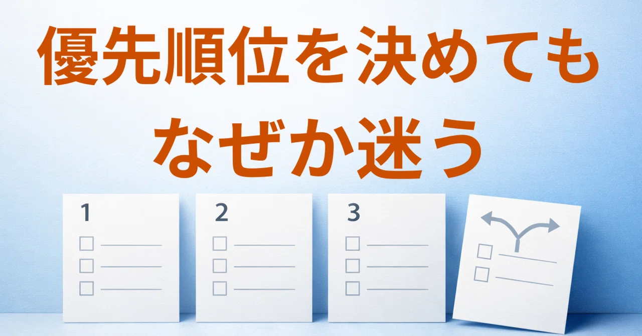 優先順位を決めるほど迷う理由｜意思決定で動けなくなる人の共通点【心理・仕事・副業】思考整理｜小林｜仕事・副業・お金の迷いを整理して「決める」note