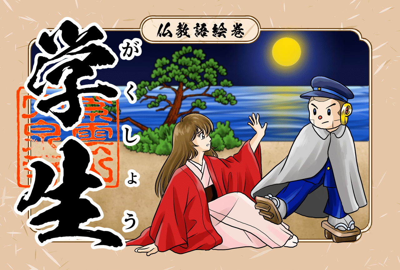 大寺において建物の管理や事務に従事する堂衆 どうしゅう や行人 ぎようにん に対して 学問修行を専門とする僧の事を学生 がくしょう と呼びます ちなみに学生 がくせい は大学や短期大学 高等専門学校で シャカもん 紫雲山 大泉寺 Note 大寺において建物の管理や事務に従事する堂衆 どうしゅう や行人 ぎようにん に対して 学問修行を専門とする僧の事を学生 がくしょう と呼びます ちなみに学生 がくせい は大学や短期大学 高等専門学校で シャカもん 紫雲山 大泉寺 Note