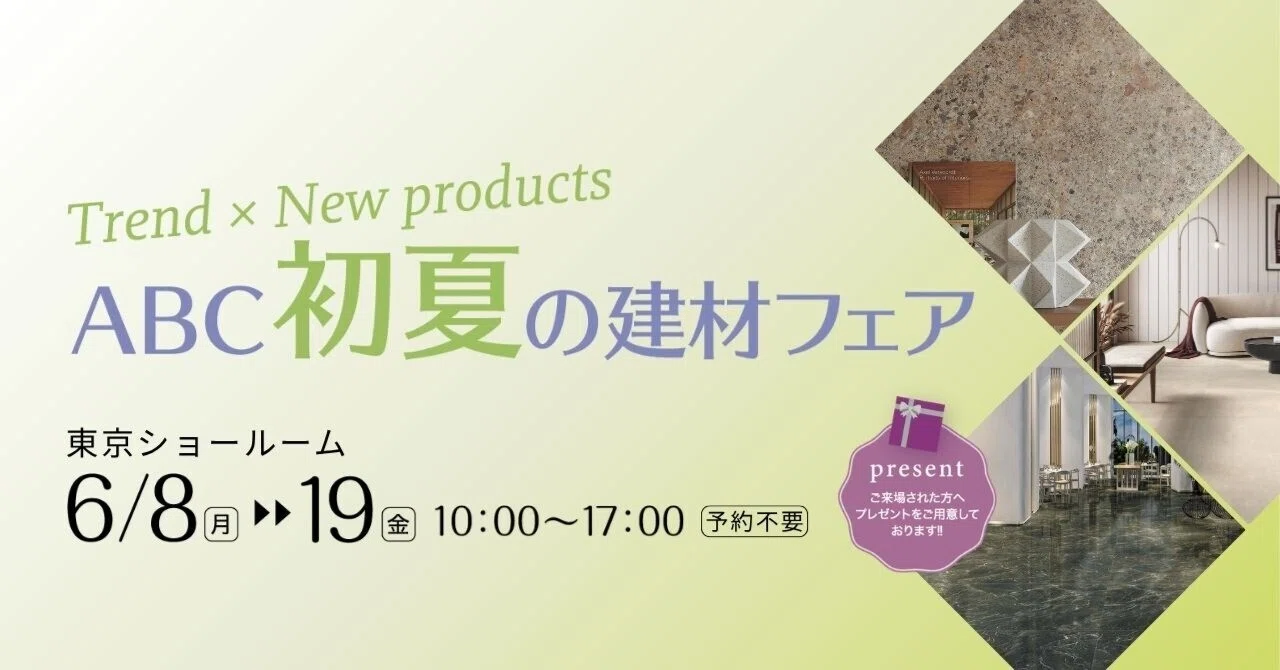 abc様、売約済み 東京】イベント情報｜ABC 初夏の建材フェア｜エービーシー商会