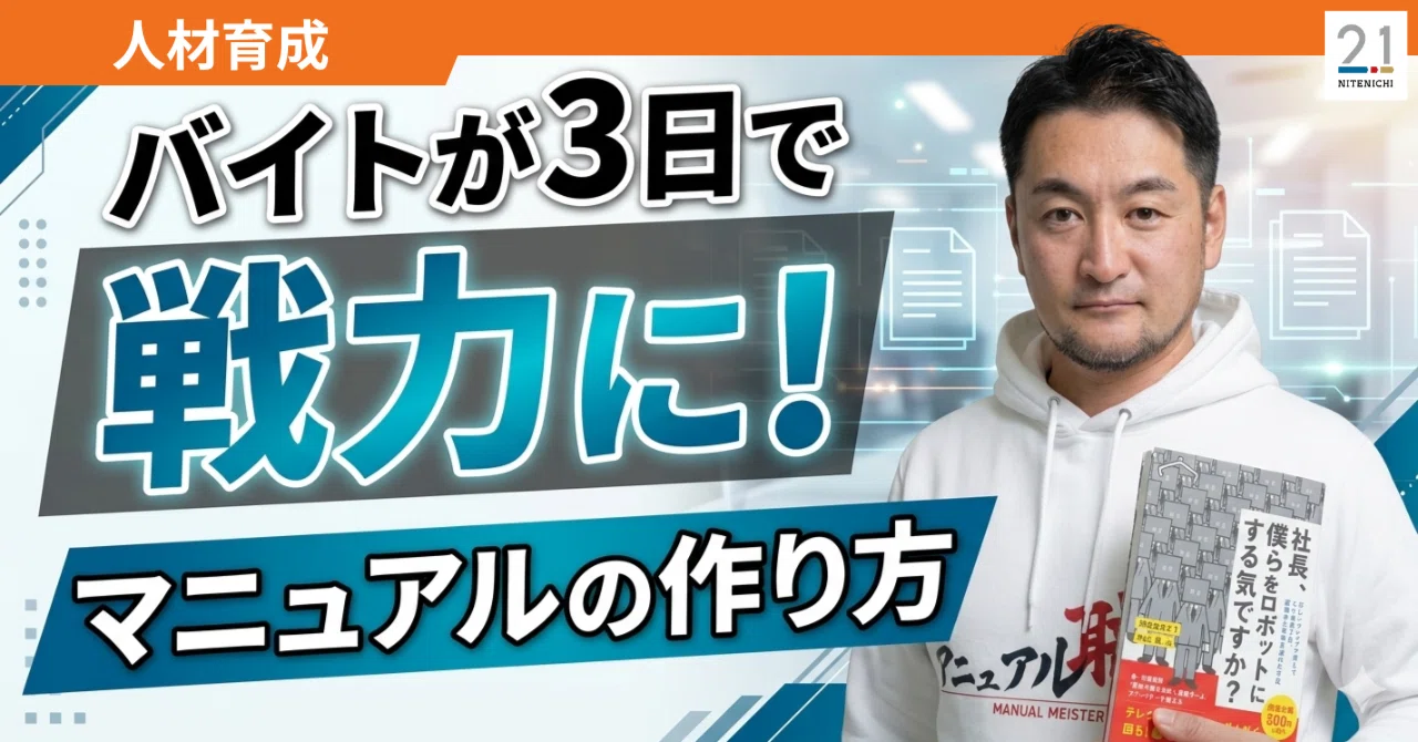パート・アルバイトが3日で戦力になる！マニュアルの作り方と伝え方