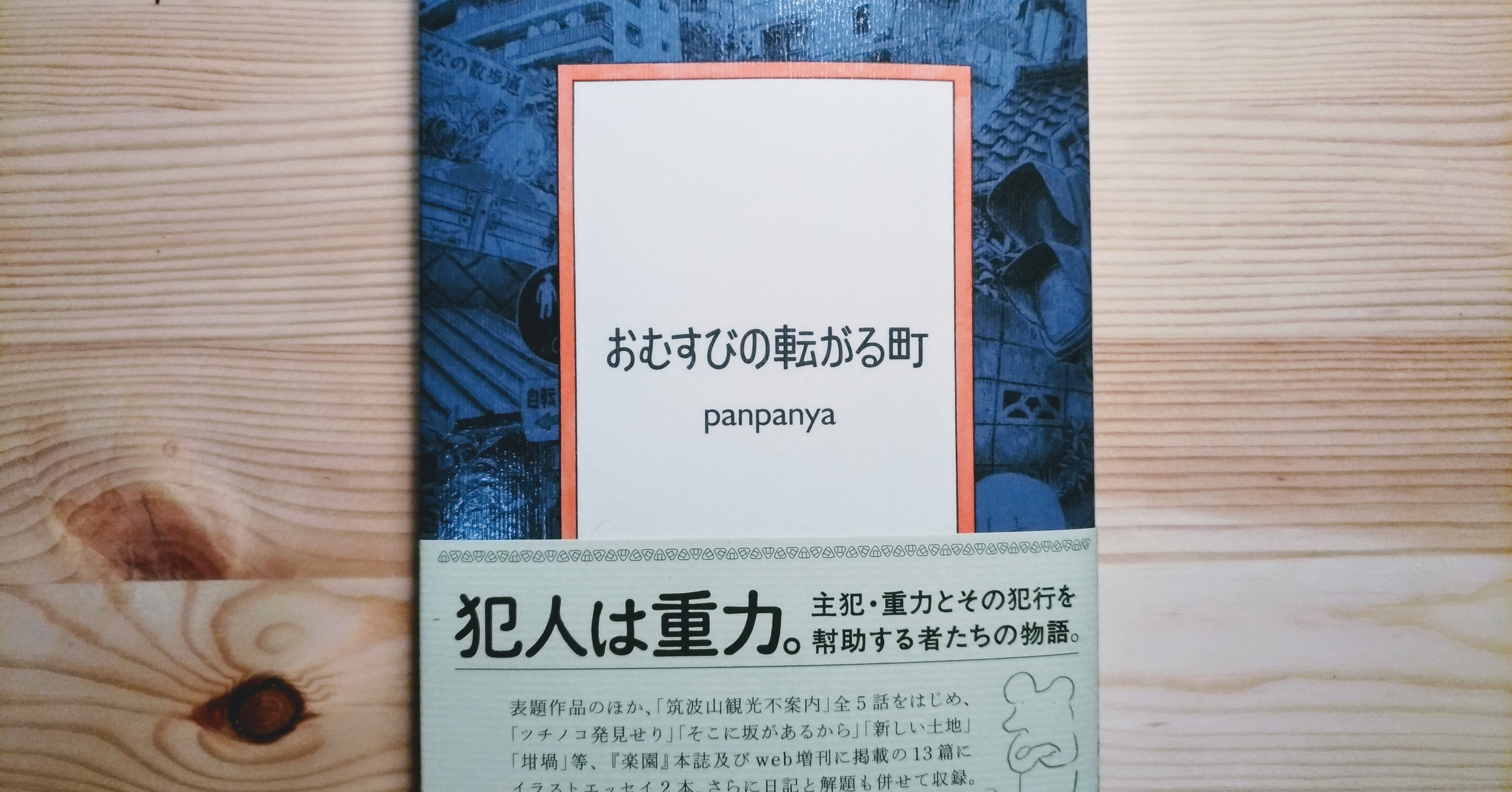 おむすびの転がる町 にゃーしき Note おむすびの転がる町 にゃーしき Note