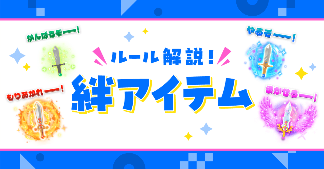 ルール解説！絆アイテム｜Pococha(ポコチャ)公式