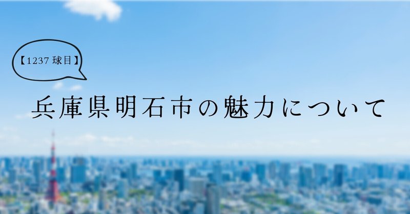 【1237球目】兵庫県明石市の魅力について