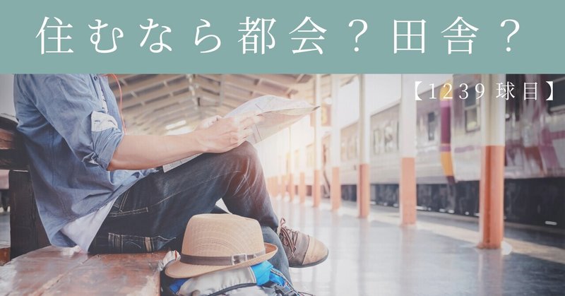 【1239球目】住むなら都会？田舎？