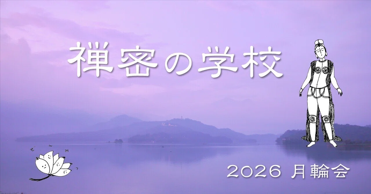 M　気功セミナー 講座】 禅密の学校 2026｜NPO法人 気功協会